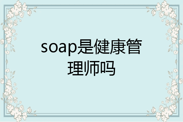 soap是健康管理师吗