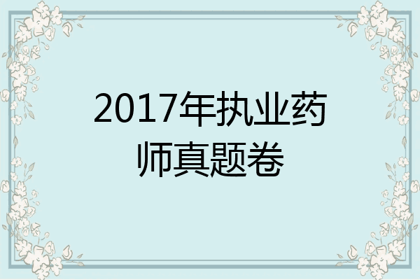 2017年执业药师真题卷