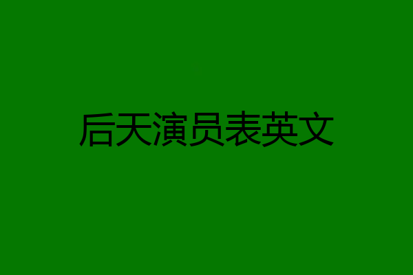 后天演员表英文