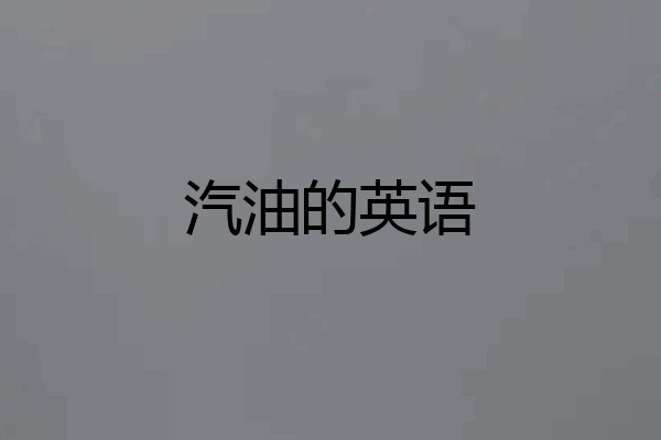 汽油的英语