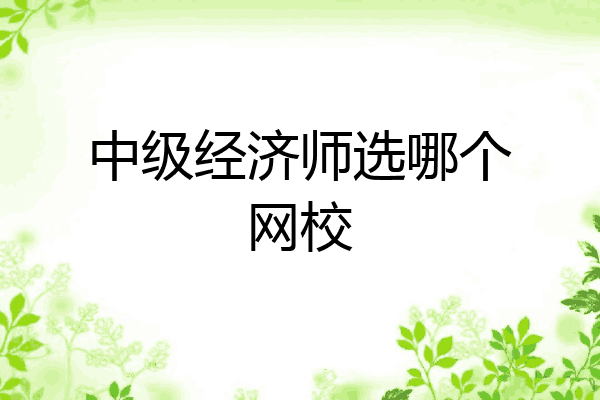 中级经济师选哪个网校