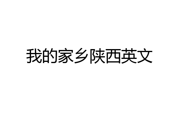 我的家乡陕西英文