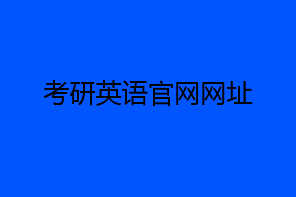 考研英语官网网址