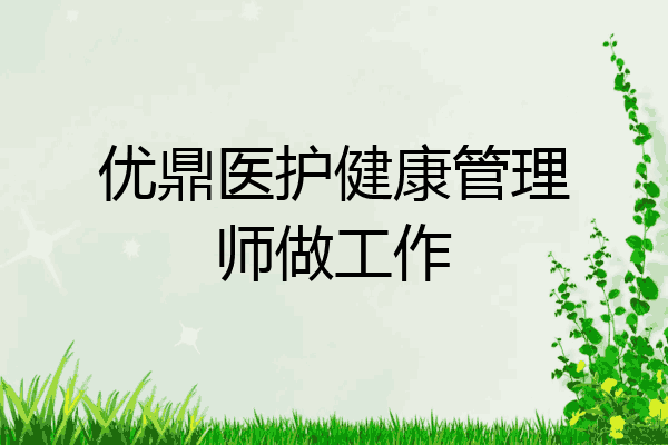 优鼎医护健康管理师做工作