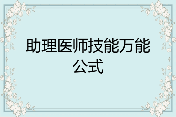 助理医师技能万能公式