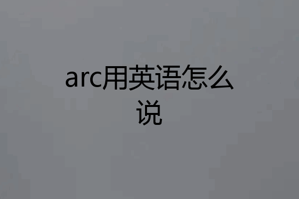 arc用英语怎么说
