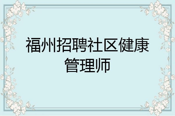 福州招聘社区健康管理师