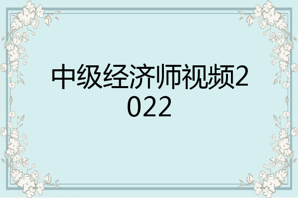 中级经济师视频2022