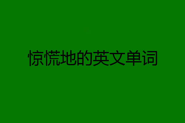 惊慌地的英文单词