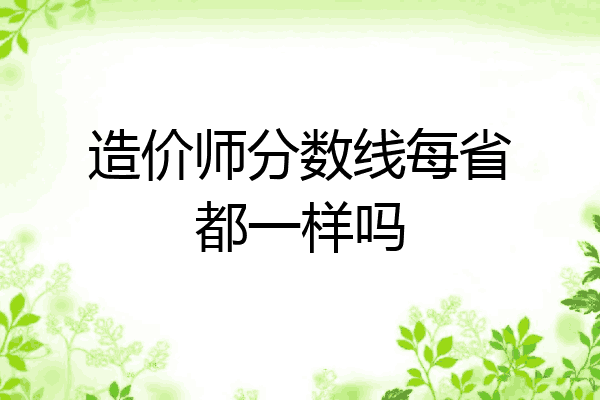 造价师分数线每省都一样吗