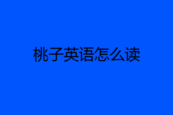 桃子英语怎么读