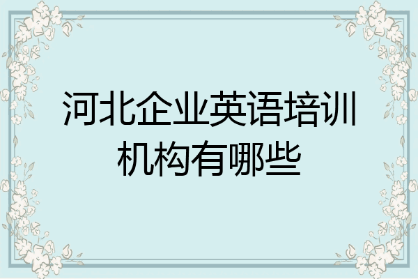 河北企业英语培训机构有哪些