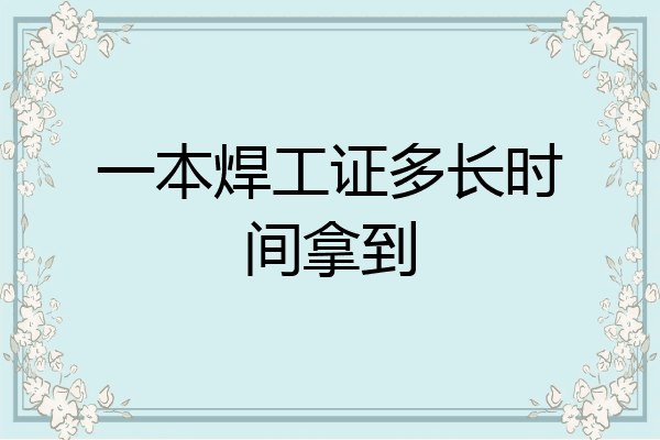一本焊工证多长时间拿到