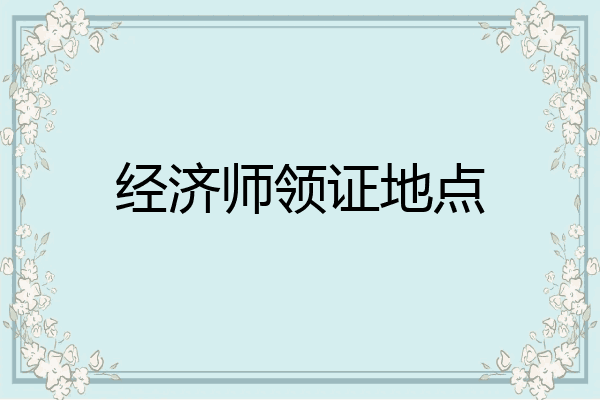 经济师领证地点