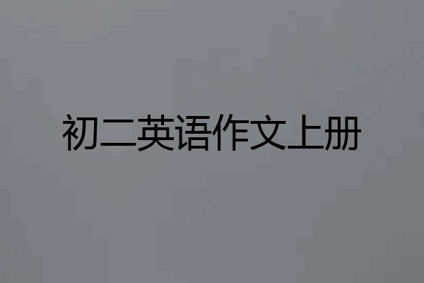 初二英语作文上册