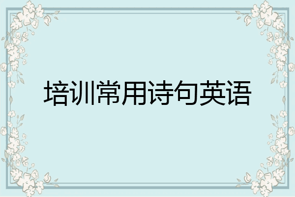 培训常用诗句英语