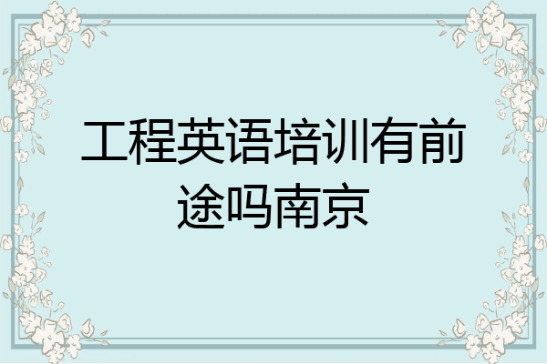 工程英语培训有前途吗南京