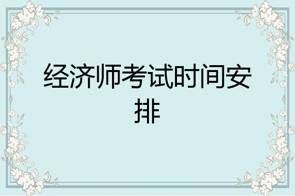 经济师考试时间安排