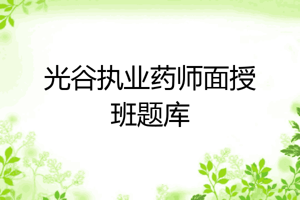 光谷执业药师面授班题库