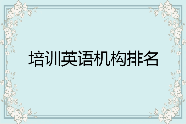 培训英语机构排名