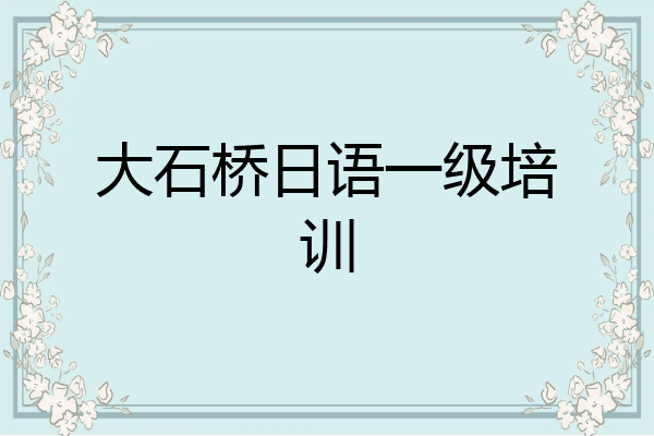 大石桥日语一级培训