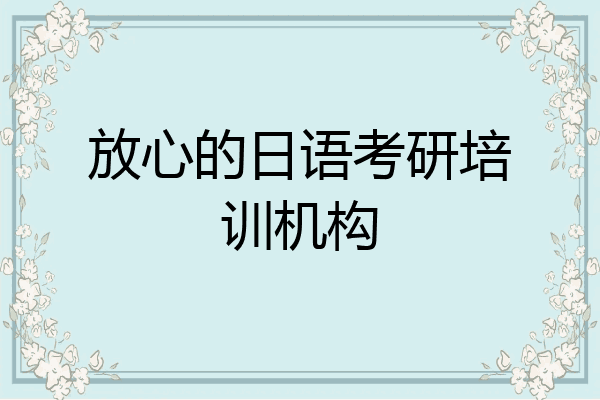 放心的日语考研培训机构