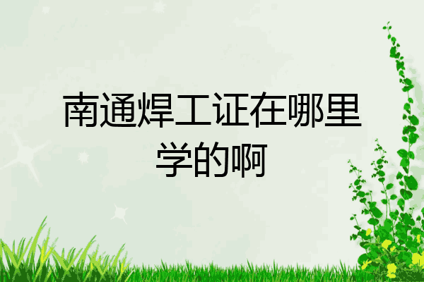 南通焊工证在哪里学的啊
