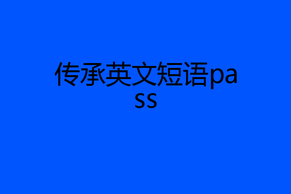 传承英文短语pass