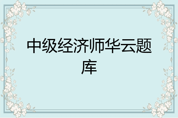 中级经济师华云题库