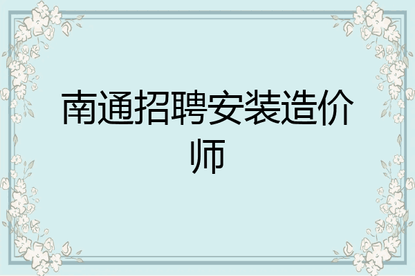 南通招聘安装造价师