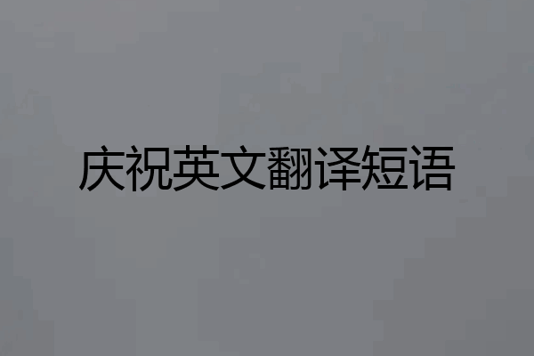 庆祝英文翻译短语