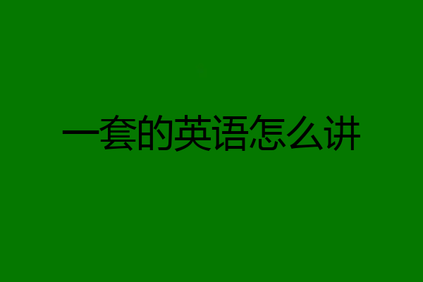 一套的英语怎么讲