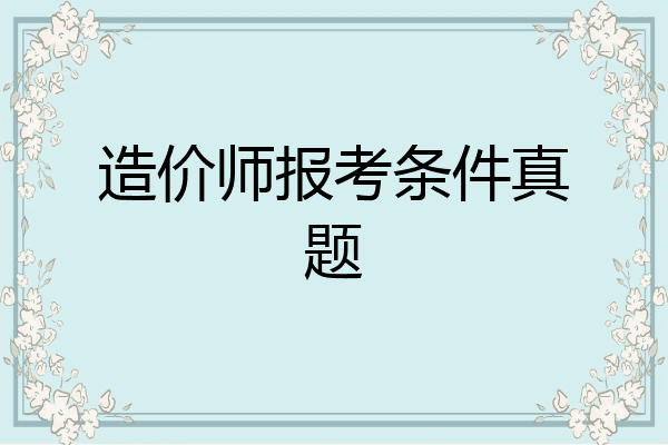 造价师报考条件真题