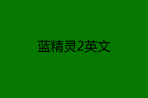 蓝精灵2英文