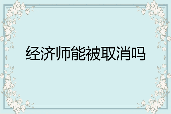 经济师能被取消吗