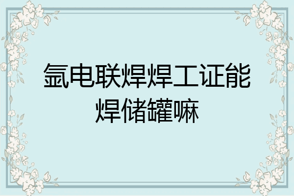 氩电联焊焊工证能焊储罐嘛