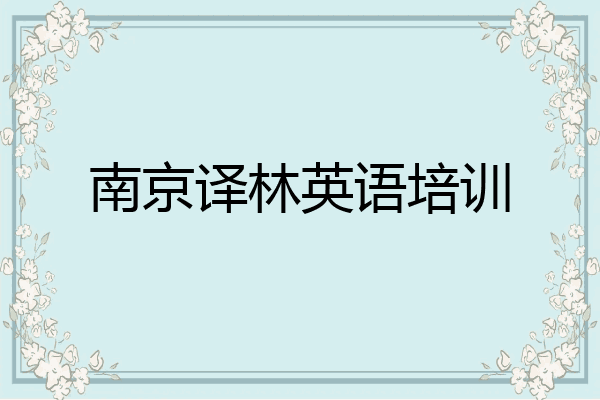 南京译林英语培训