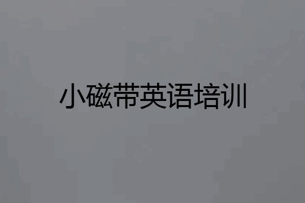 小磁带英语培训