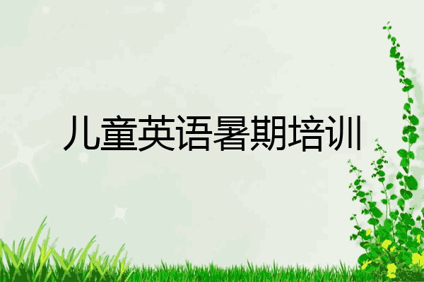 儿童英语暑期培训