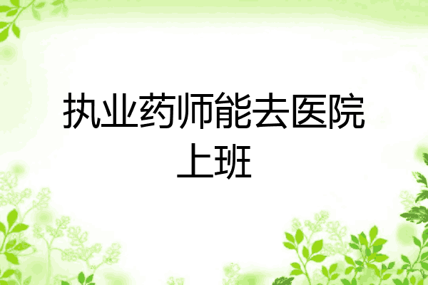 执业药师能去医院上班