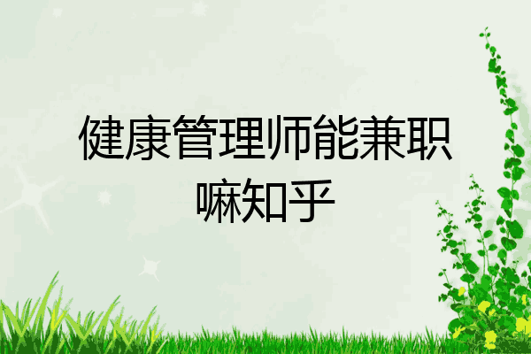 健康管理师能兼职嘛知乎