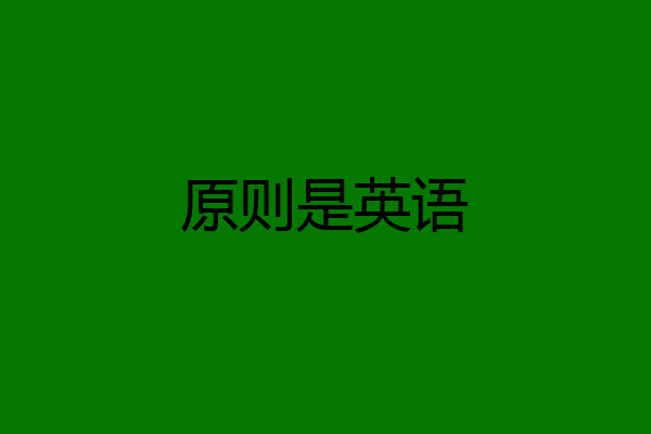 原则是英语