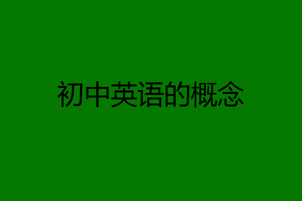 初中英语的概念