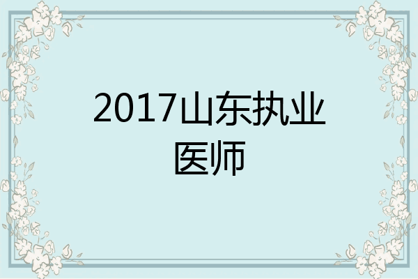 2017山东执业医师