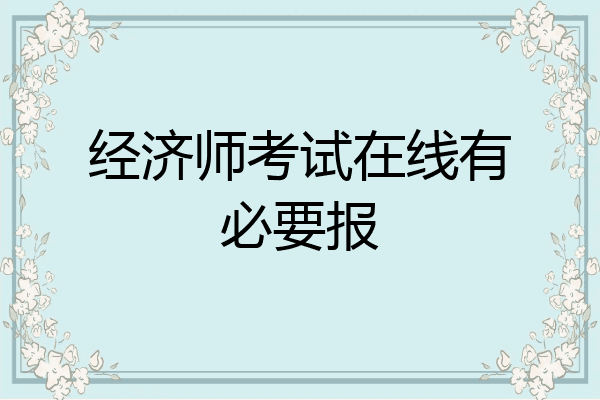 经济师考试在线有必要报