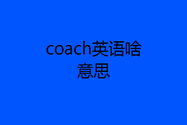 coach英语啥意思