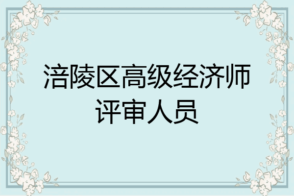 涪陵区高级经济师评审人员