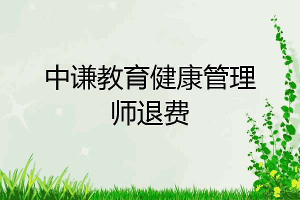 中谦教育健康管理师退费