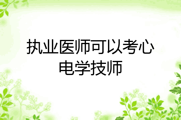 执业医师可以考心电学技师