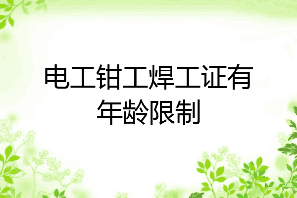 电工钳工焊工证有年龄限制
